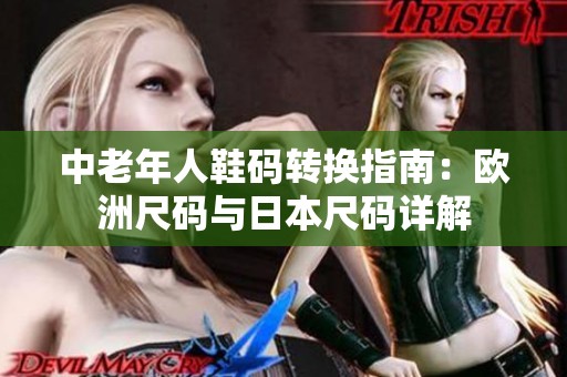 中老年人鞋码转换指南：欧洲尺码与日本尺码详解