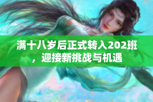满十八岁后正式转入202班，迎接新挑战与机遇