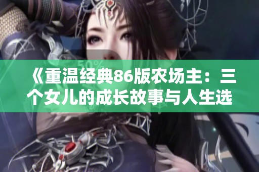 《重温经典86版农场主：三个女儿的成长故事与人生选择》