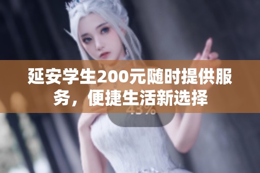 延安学生200元随时提供服务，便捷生活新选择