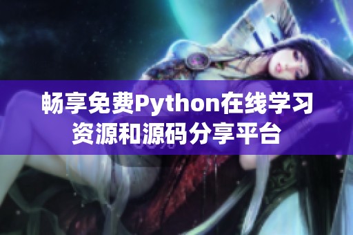 畅享免费Python在线学习资源和源码分享平台