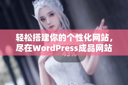轻松搭建你的个性化网站，尽在WordPress成品网站云部落