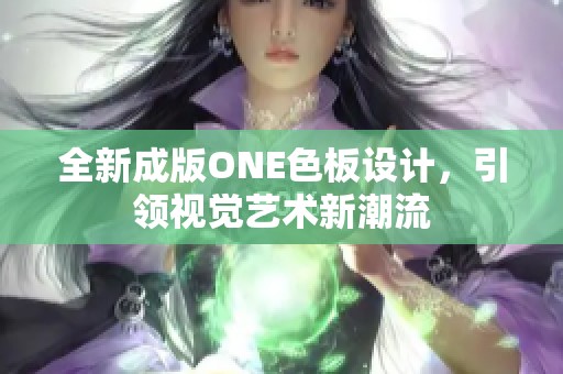 全新成版ONE色板设计，引领视觉艺术新潮流
