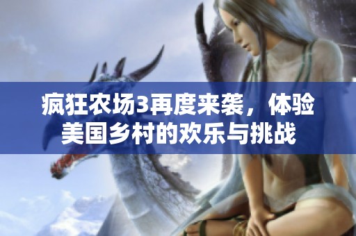 疯狂农场3再度来袭，体验美国乡村的欢乐与挑战