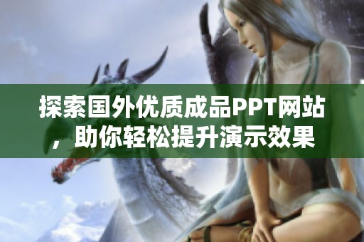探索国外优质成品PPT网站，助你轻松提升演示效果