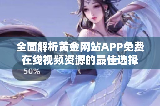 全面解析黄金网站APP免费在线视频资源的最佳选择