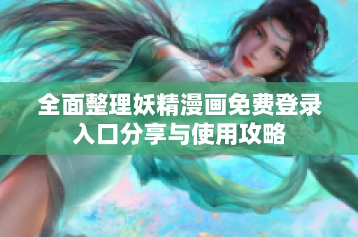全面整理妖精漫画免费登录入口分享与使用攻略