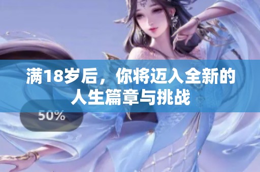 满18岁后，你将迈入全新的人生篇章与挑战