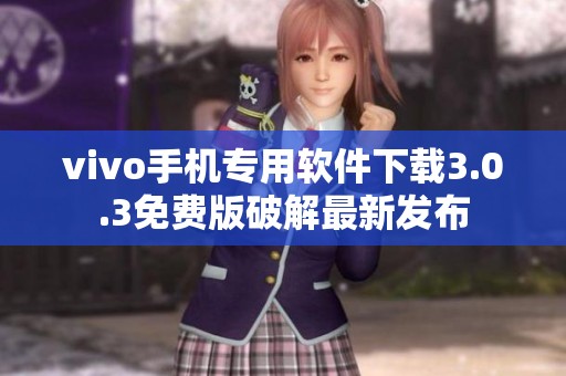 vivo手机专用软件下载3.0.3免费版破解最新发布