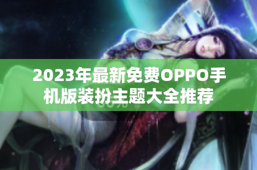 2023年最新免费OPPO手机版装扮主题大全推荐