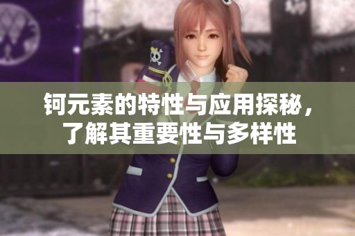 钶元素的特性与应用探秘，了解其重要性与多样性