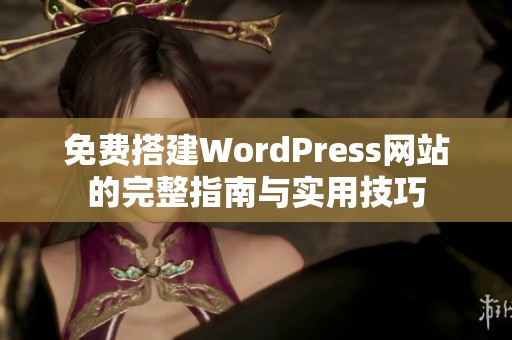 免费搭建WordPress网站的完整指南与实用技巧