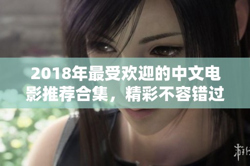 2018年最受欢迎的中文电影推荐合集，精彩不容错过
