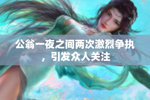 公翁一夜之间两次激烈争执，引发众人关注