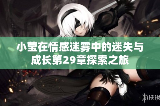 小莹在情感迷雾中的迷失与成长第29章探索之旅