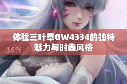 体验三叶草GW4334的独特魅力与时尚风格