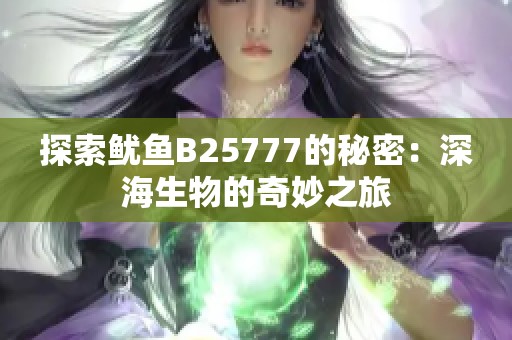 探索鱿鱼B25777的秘密：深海生物的奇妙之旅
