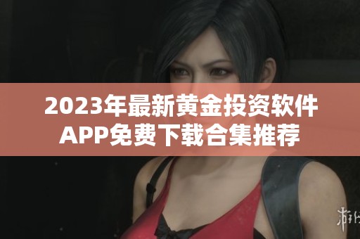 2023年最新黄金投资软件APP免费下载合集推荐