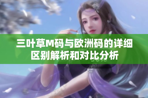 三叶草M码与欧洲码的详细区别解析和对比分析