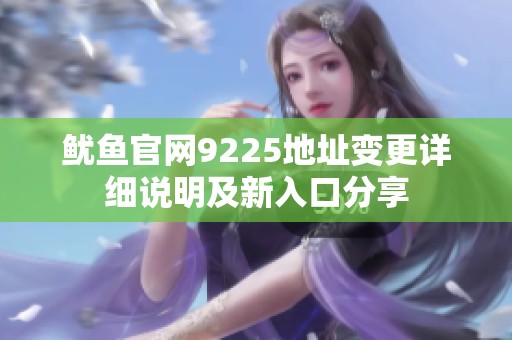 鱿鱼官网9225地址变更详细说明及新入口分享