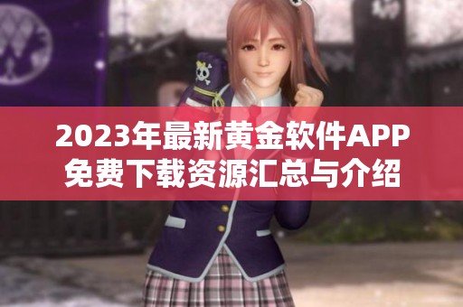 2023年最新黄金软件APP免费下载资源汇总与介绍