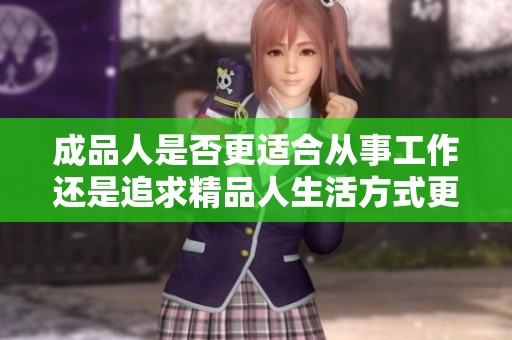 成品人是否更适合从事工作还是追求精品人生活方式更理想