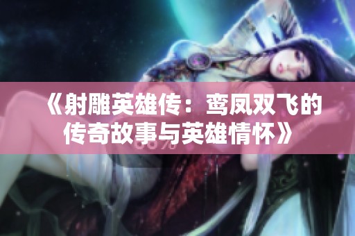 《射雕英雄传：鸾凤双飞的传奇故事与英雄情怀》