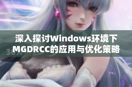 深入探讨Windows环境下MGDRCC的应用与优化策略