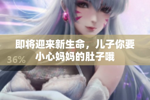 即将迎来新生命，儿子你要小心妈妈的肚子哦