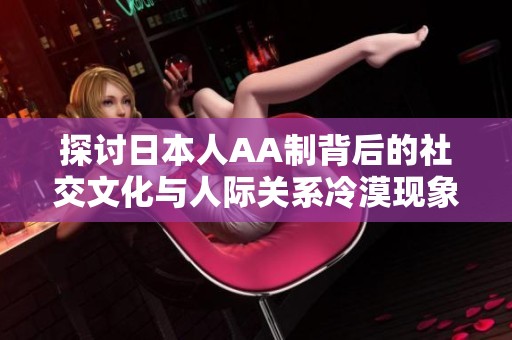 探讨日本人AA制背后的社交文化与人际关系冷漠现象