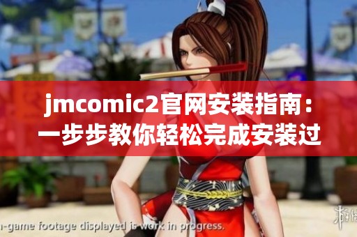 jmcomic2官网安装指南：一步步教你轻松完成安装过程