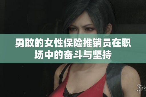 勇敢的女性保险推销员在职场中的奋斗与坚持