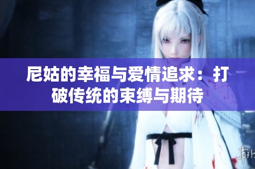 尼姑的幸福与爱情追求：打破传统的束缚与期待