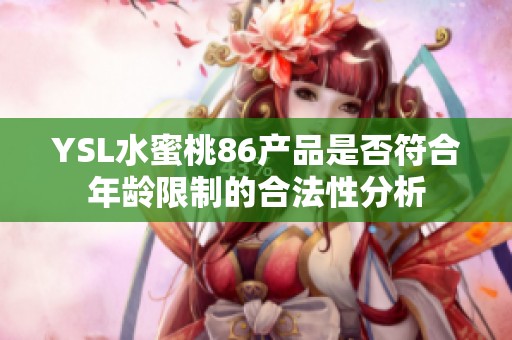 YSL水蜜桃86产品是否符合年龄限制的合法性分析