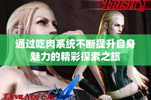 通过吃肉系统不断提升自身魅力的精彩探索之旅