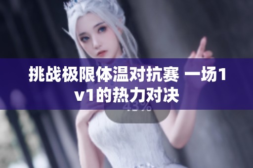 挑战极限体温对抗赛 一场1v1的热力对决