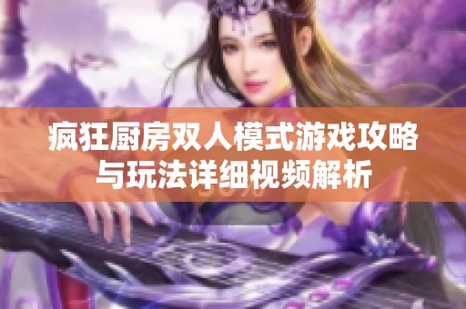 疯狂厨房双人模式游戏攻略与玩法详细视频解析