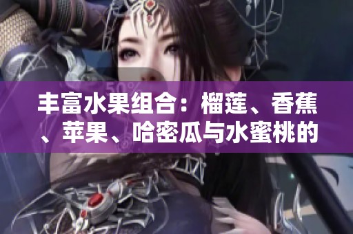 丰富水果组合：榴莲、香蕉、苹果、哈密瓜与水蜜桃的美味盛宴