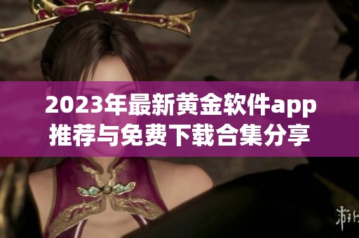 2023年最新黄金软件app推荐与免费下载合集分享