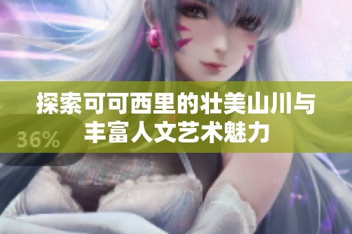探索可可西里的壮美山川与丰富人文艺术魅力
