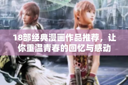 18部经典漫画作品推荐，让你重温青春的回忆与感动