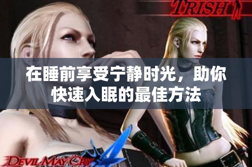 在睡前享受宁静时光，助你快速入眠的最佳方法