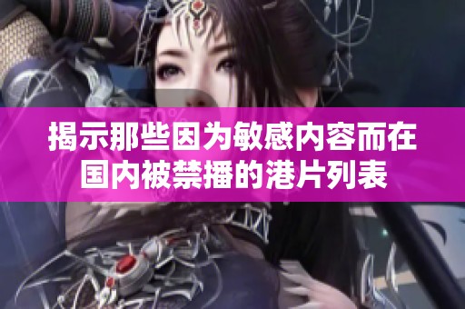 揭示那些因为敏感内容而在国内被禁播的港片列表