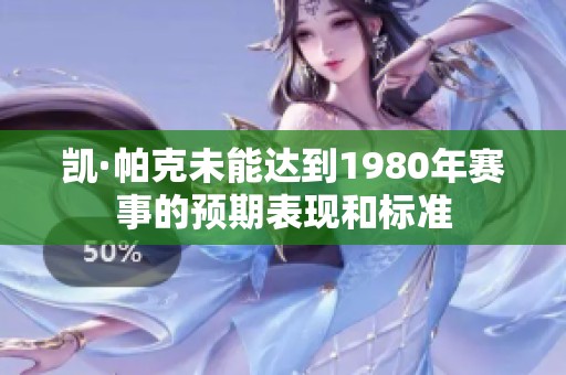 凯·帕克未能达到1980年赛事的预期表现和标准