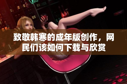 致敬韩寒的成年版创作，网民们该如何下载与欣赏