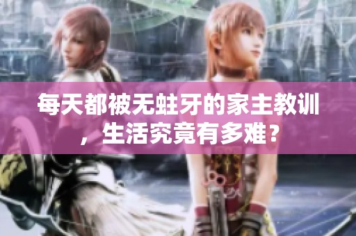 每天都被无蛀牙的家主教训，生活究竟有多难？