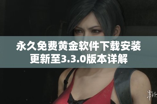永久免费黄金软件下载安装更新至3.3.0版本详解