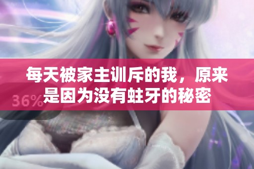 每天被家主训斥的我，原来是因为没有蛀牙的秘密