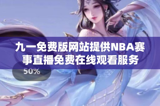 九一免费版网站提供NBA赛事直播免费在线观看服务