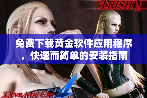 免费下载黄金软件应用程序，快速而简单的安装指南